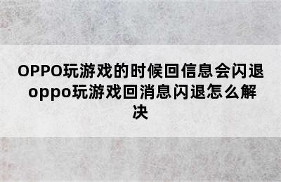 OPPO玩游戏的时候回信息会闪退 oppo玩游戏回消息闪退怎么解决